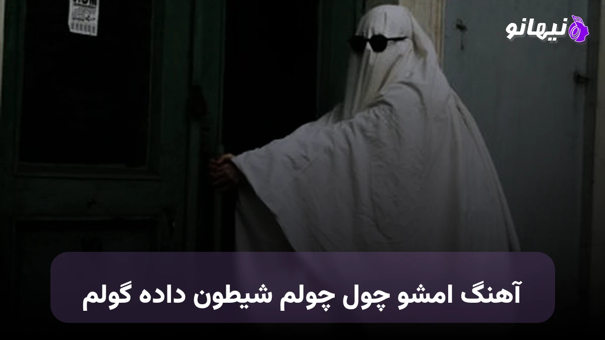 دانلود آهنگ امشو چول چولم شیطون داده گولم ریمیکس شاد اینستا 